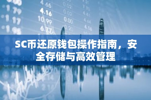 SC币还原钱包操作指南，安全存储与高效管理