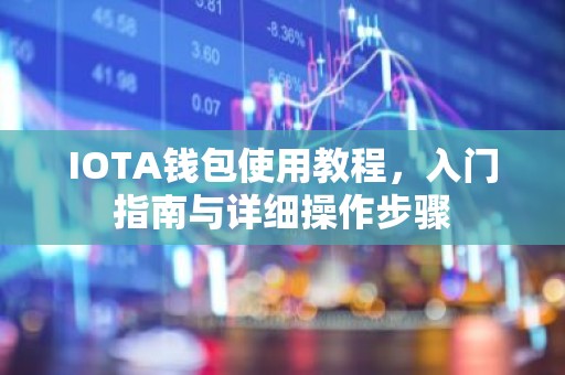 IOTA钱包使用教程，入门指南与详细操作步骤