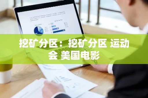 挖矿分区：挖矿分区 运动会 美国电影