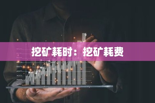 挖矿耗时：挖矿耗费