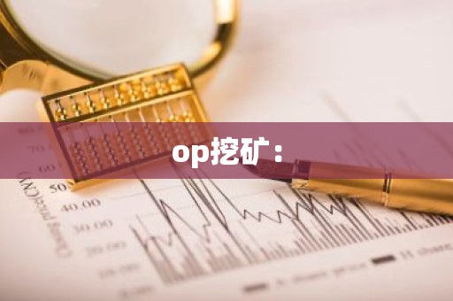 op挖矿：