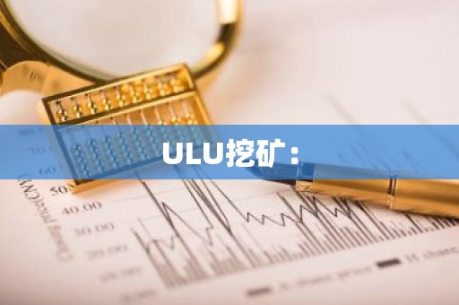 ULU挖矿：
