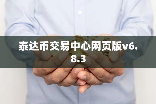 泰达币交易中心网页版v6.8.3