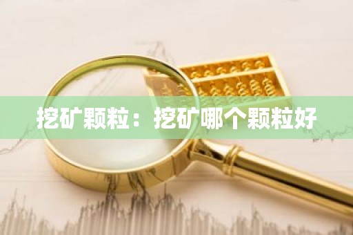 挖矿颗粒：挖矿哪个颗粒好
