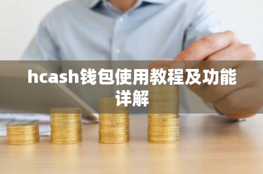 hcash钱包使用教程及功能详解