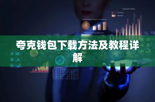 夸克钱包下载方法及教程详解