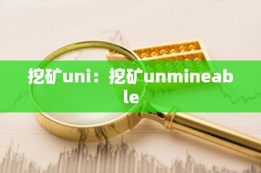 挖矿uni：挖矿unmineable