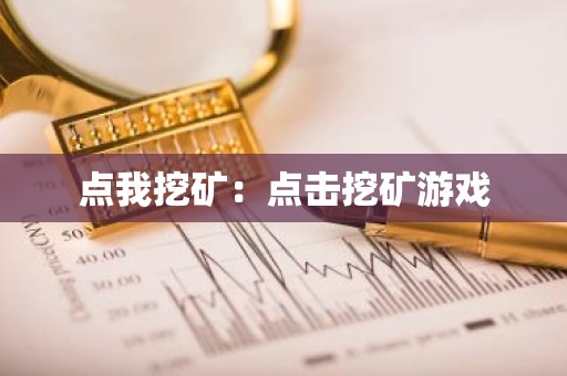 点我挖矿：点击挖矿游戏