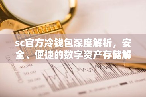 sc官方冷钱包深度解析，安全、便捷的数字资产存储解决方案