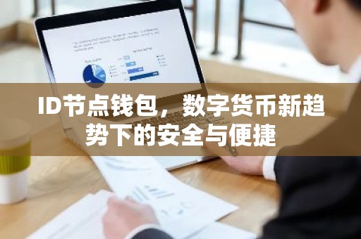 ID节点钱包，数字货币新趋势下的安全与便捷