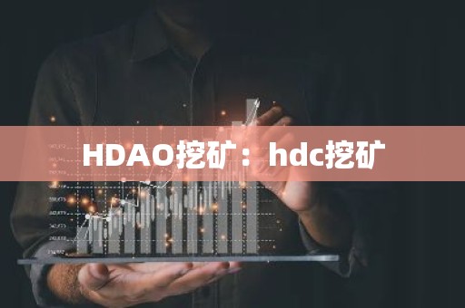 HDAO挖矿：hdc挖矿