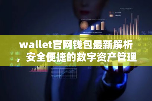 wallet官网钱包最新解析，安全便捷的数字资产管理平台
