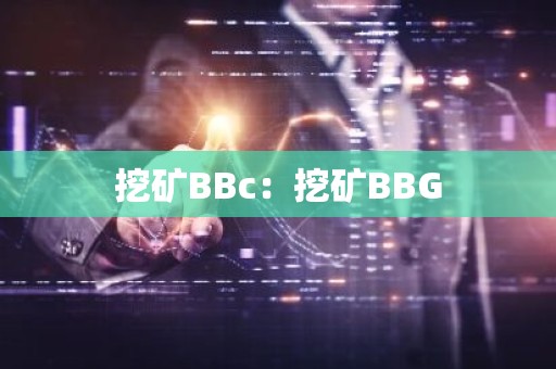 挖矿BBc：挖矿BBG