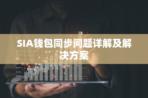 SIA钱包同步问题详解及解决方案