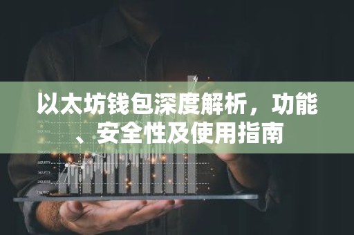 以太坊钱包深度解析，功能、安全性及使用指南