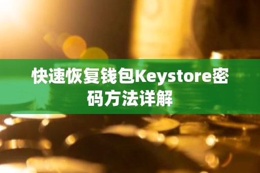 快速恢复钱包Keystore密码方法详解
