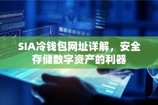 SIA冷钱包网址详解，安全存储数字资产的利器