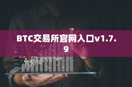 BTC交易所官网入口v1.7.9
