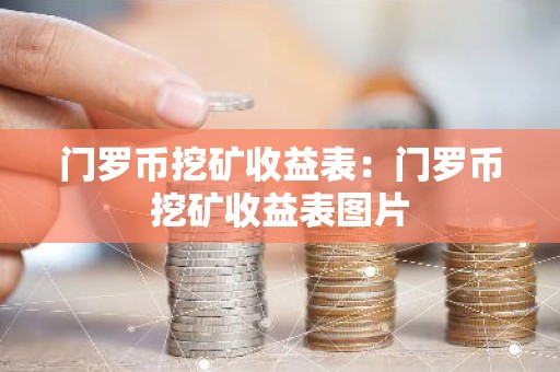 门罗币挖矿收益表：门罗币挖矿收益表图片