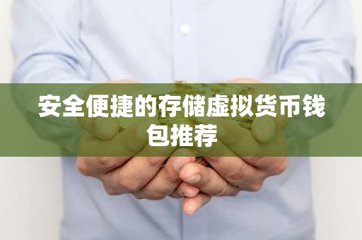 安全便捷的存储虚拟货币钱包推荐