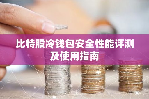 比特股冷钱包安全性能评测及使用指南