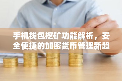 手机钱包挖矿功能解析，安全便捷的加密货币管理新趋势