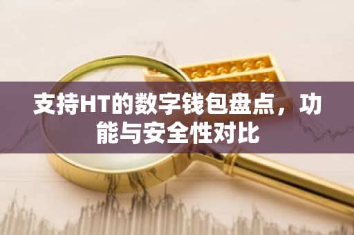 支持HT的数字钱包盘点，功能与安全性对比