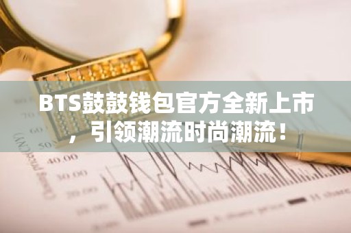 BTS鼓鼓钱包官方全新上市，引领潮流时尚潮流！