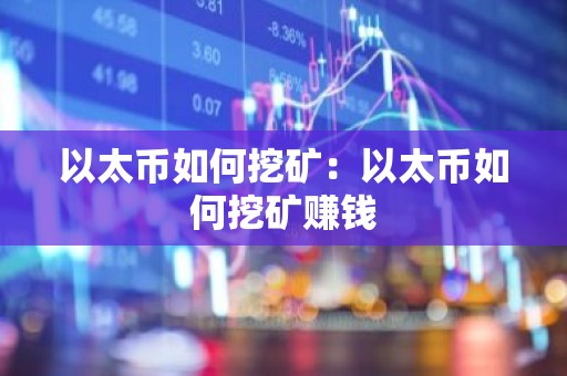 以太币如何挖矿：以太币如何挖矿赚钱