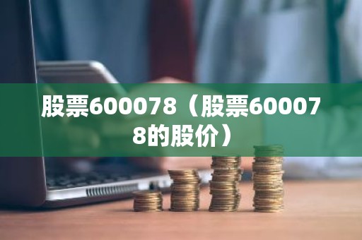 股票600078（股票600078的股价）