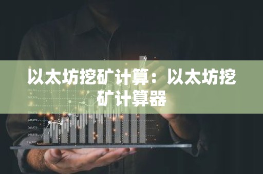 以太坊挖矿计算：以太坊挖矿计算器
