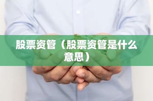 股票资管（股票资管是什么意思）
