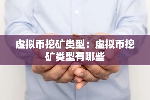 虚拟币挖矿类型：虚拟币挖矿类型有哪些