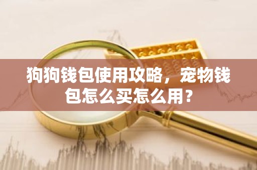 狗狗钱包使用攻略，宠物钱包怎么买怎么用？