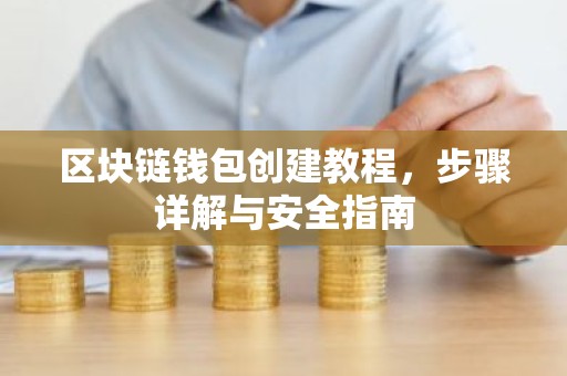 区块链钱包创建教程，步骤详解与安全指南