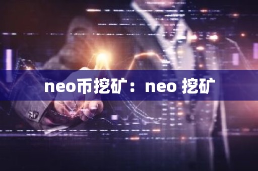 neo币挖矿：neo 挖矿