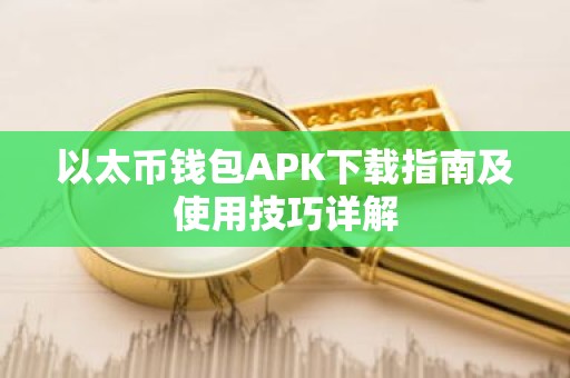 以太币钱包APK下载指南及使用技巧详解