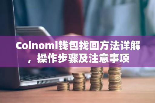 Coinomi钱包找回方法详解，操作步骤及注意事项