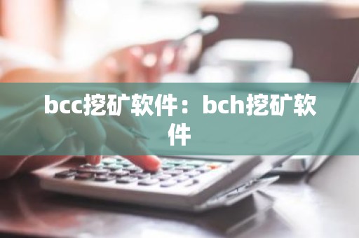 bcc挖矿软件：bch挖矿软件