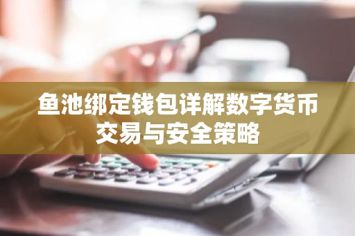 鱼池绑定钱包详解数字货币交易与安全策略