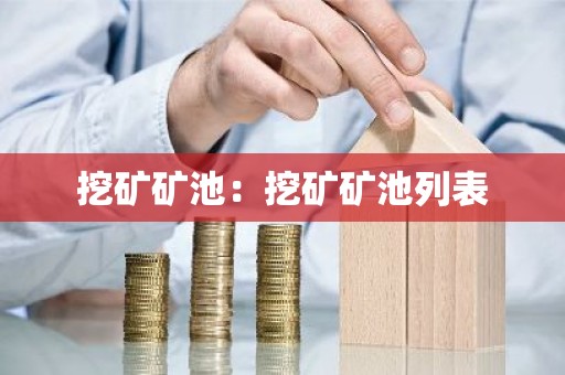 挖矿矿池：挖矿矿池列表