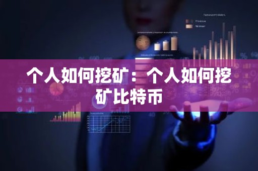 个人如何挖矿：个人如何挖矿比特币