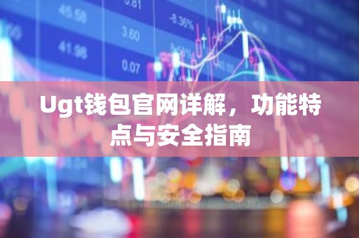 Ugt钱包官网详解，功能特点与安全指南