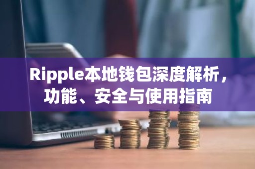 Ripple本地钱包深度解析，功能、安全与使用指南