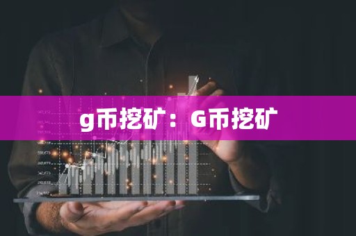 g币挖矿：G币挖矿