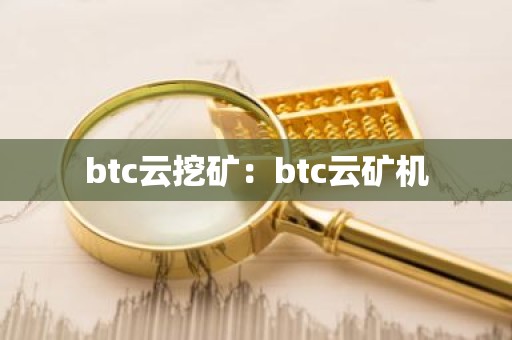 btc云挖矿：btc云矿机