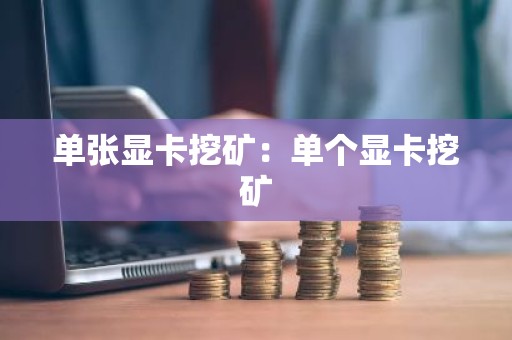 单张显卡挖矿：单个显卡挖矿