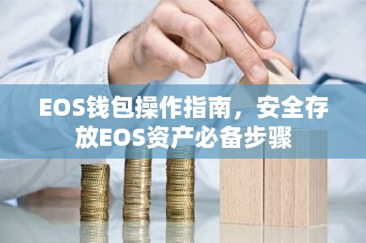 EOS钱包操作指南，安全存放EOS资产必备步骤