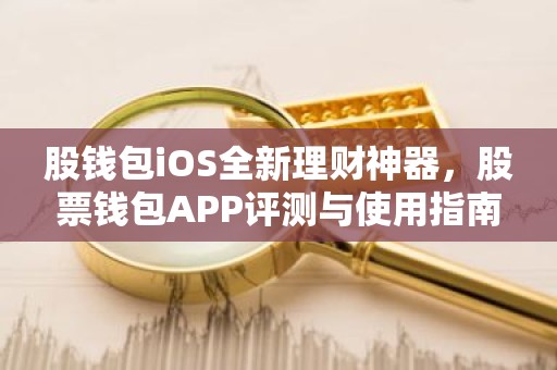 股钱包iOS全新理财神器，股票钱包APP评测与使用指南