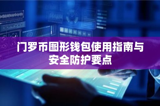 门罗币图形钱包使用指南与安全防护要点